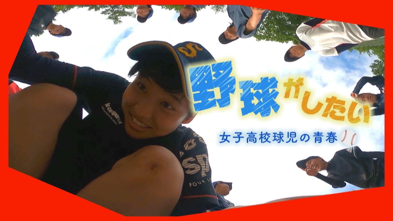 【野球がしたい】女子高校球児の青春