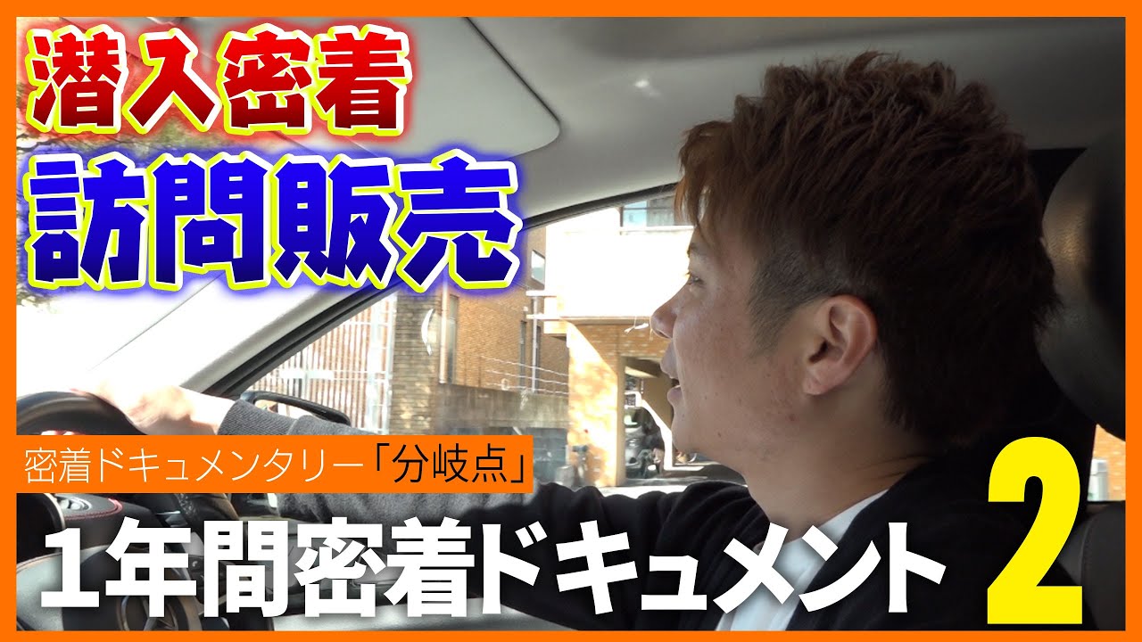 【ドキュメンタリー】なにがなんでも勝たせる！訪問販売のリアル1年間密着ドキュメント第２章