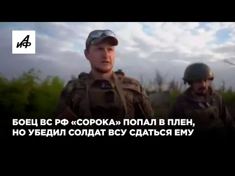 Боец ВС РФ «Сорока» попал в плен, но убедил солдат ВСУ сдаться ему