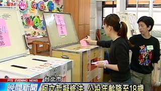 北市擬修法 下修公投年齡至18歲 20150709 公視晚間