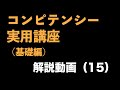 『コンピテンシー実用講座(基礎編)』解説動画(15) 〜コンピテンシーの実務⑥コンピテンシーレベル基本の5段階と行動発生過程の関係性〜<坂本健>