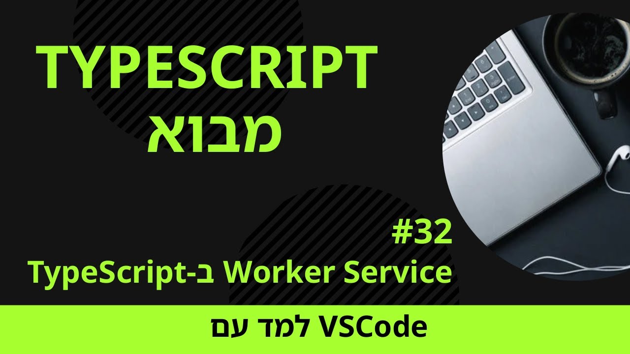[למד עם VSCode] TypeScript למתחילים #32 Service Worker ב-TypeScript ...