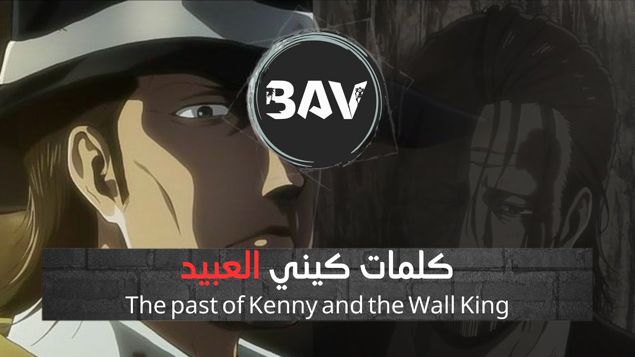 slaves العبيد [ماضي كيني وملك الجدار ] [Attack on titan] the Past of kenny and King of the Wall