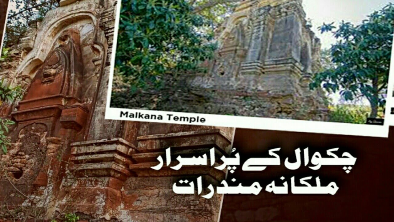 Malkana Temples | Malkana Mandrat | Chakwal Travel Pakistan | Old Temples | Hinduism