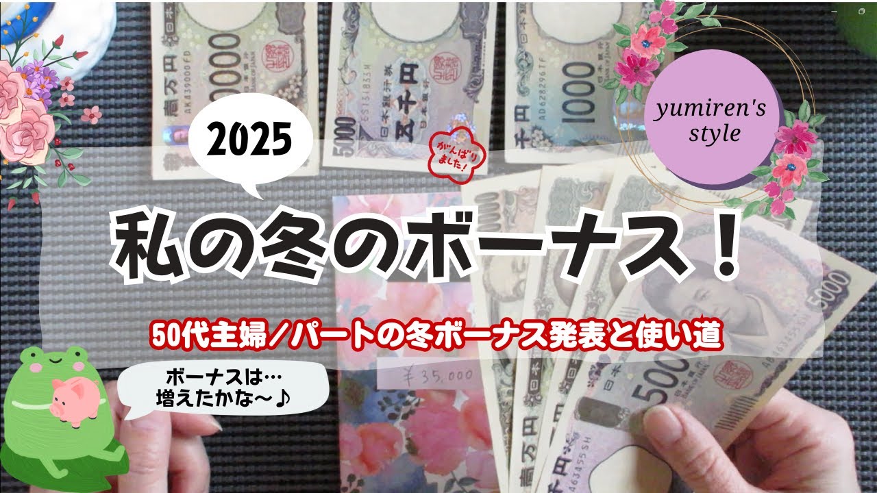 【50代主婦】R7私の冬ボーナス/使い道💰【＃181】