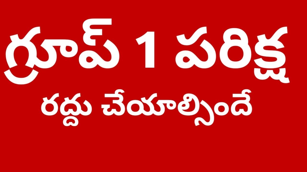 గ్రూప్ 1 పరిక్ష రద్దు చేయాల్సిందే//Do cancel group 1 exam //Tspsc group 1