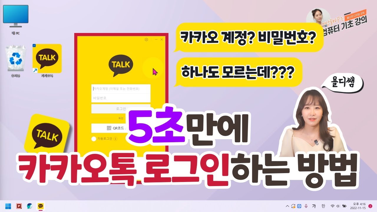 카카오톡 계정, 비밀번호 없이 5초만에 카카오톡 로그인하는 방법 🔖교재 205 페이지