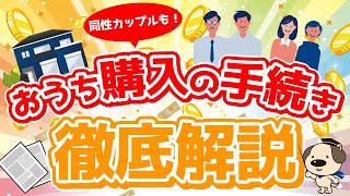 【同性カップル必見】おうち購入にどんな手続きが必要？