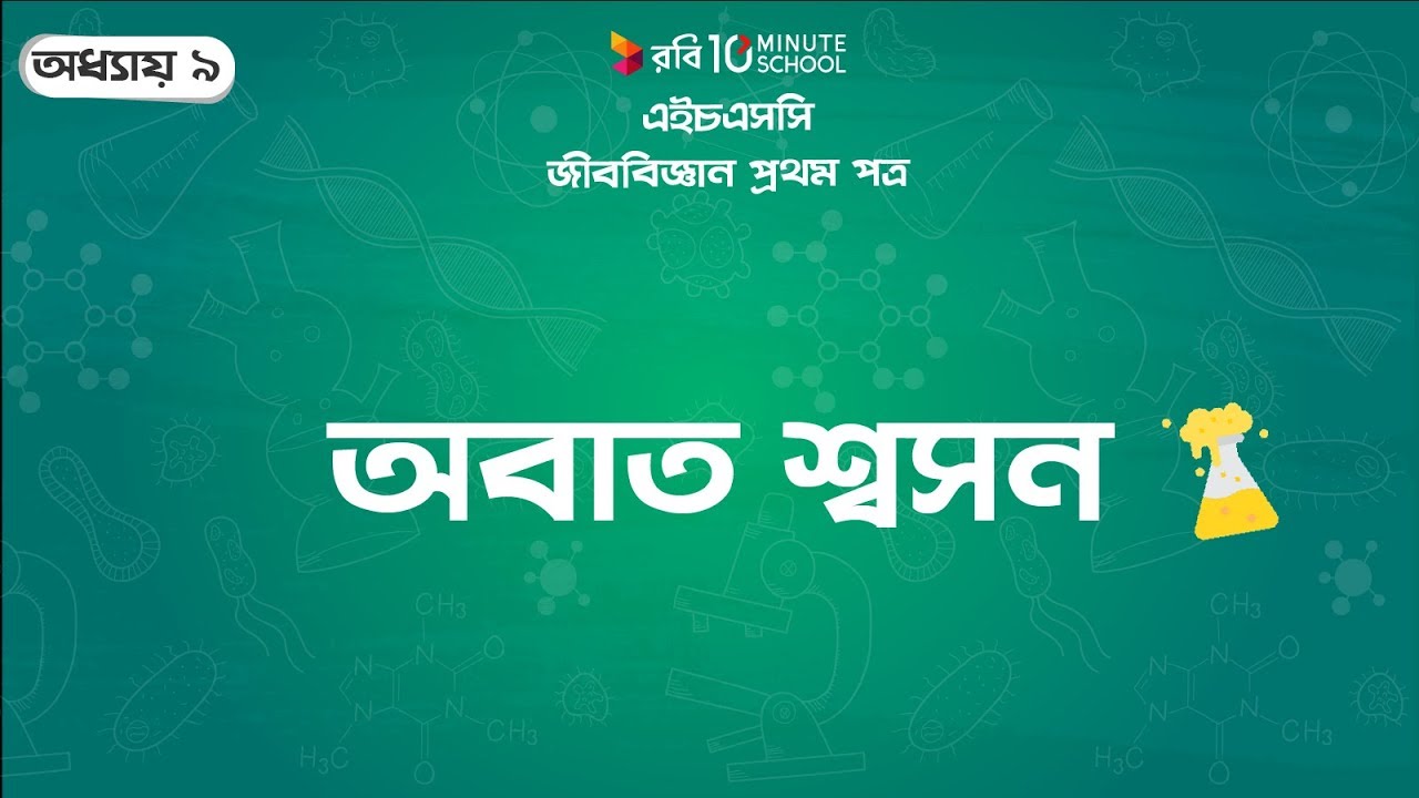 ২৬৬) অধ্যায় ৯ - উদ্ভিদ শারীরতত্ত্ব : অবাত শ্বসন (Anaerobic respiration) [HSC | Admission] oxidation states