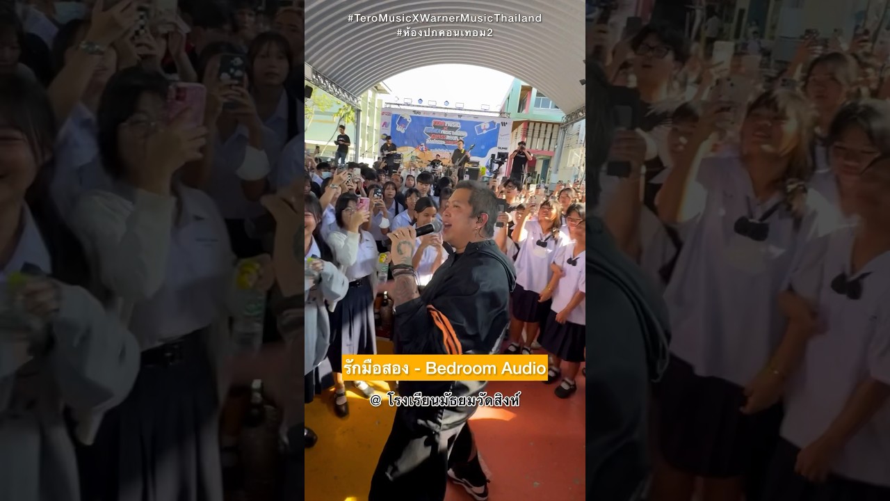 สำหรับฉัน...เธอเป็นส่วนสำคัญของหัวใจ #รักมือสอง @โรงเรียนมัธยมวัดสิงห์ #BedroomAudio #ห้องปกคอนเทอม2