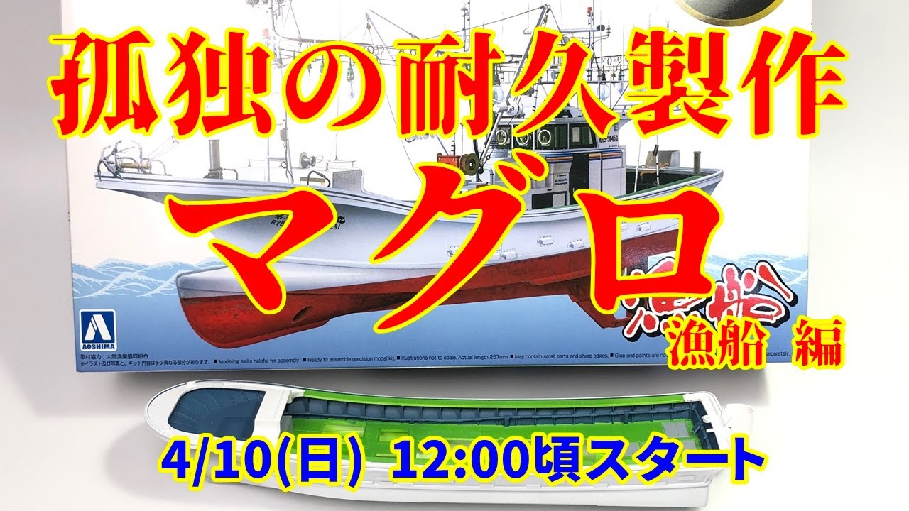 孤独の耐久製作ライブ マグロ漁船編 - YouTube