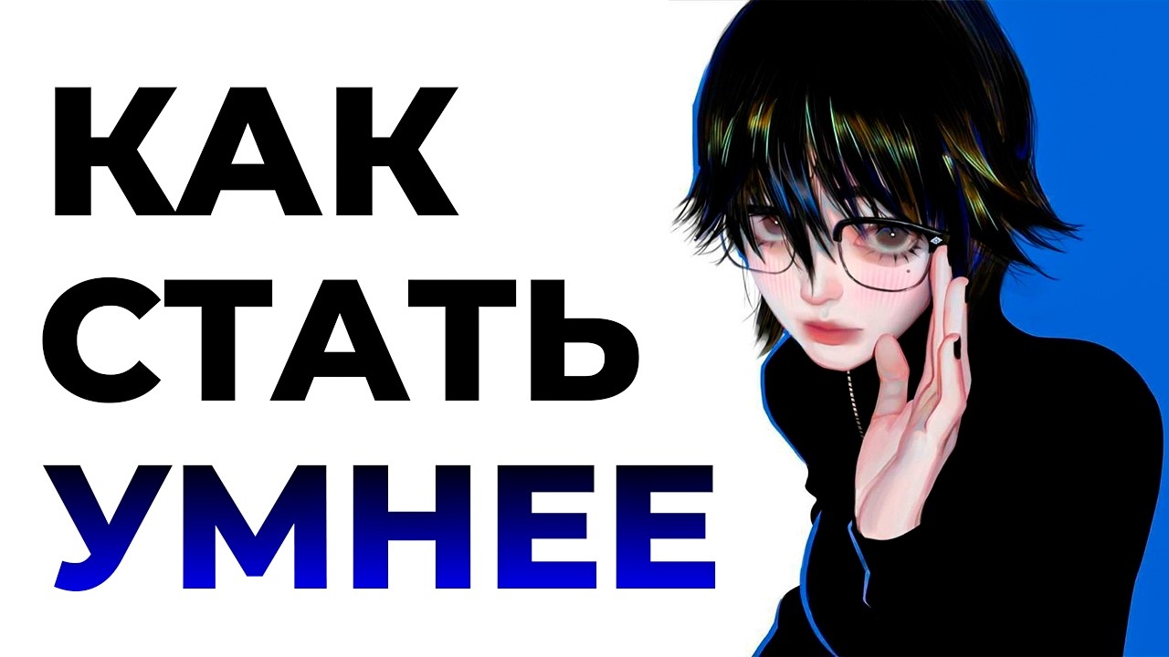 ТЫ НЕ СТАНОВИШЬСЯ УМНЕЕ (и вот почему)