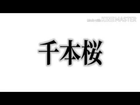 【東方PV】千本桜