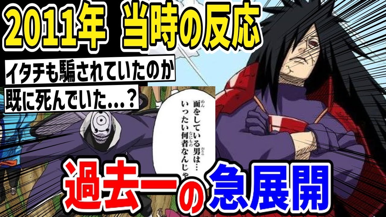 【当時の反応】仮面の男はマダラではない？穢土転生マダラが初登場したときのジャンプ読者の反応集【ナルト】