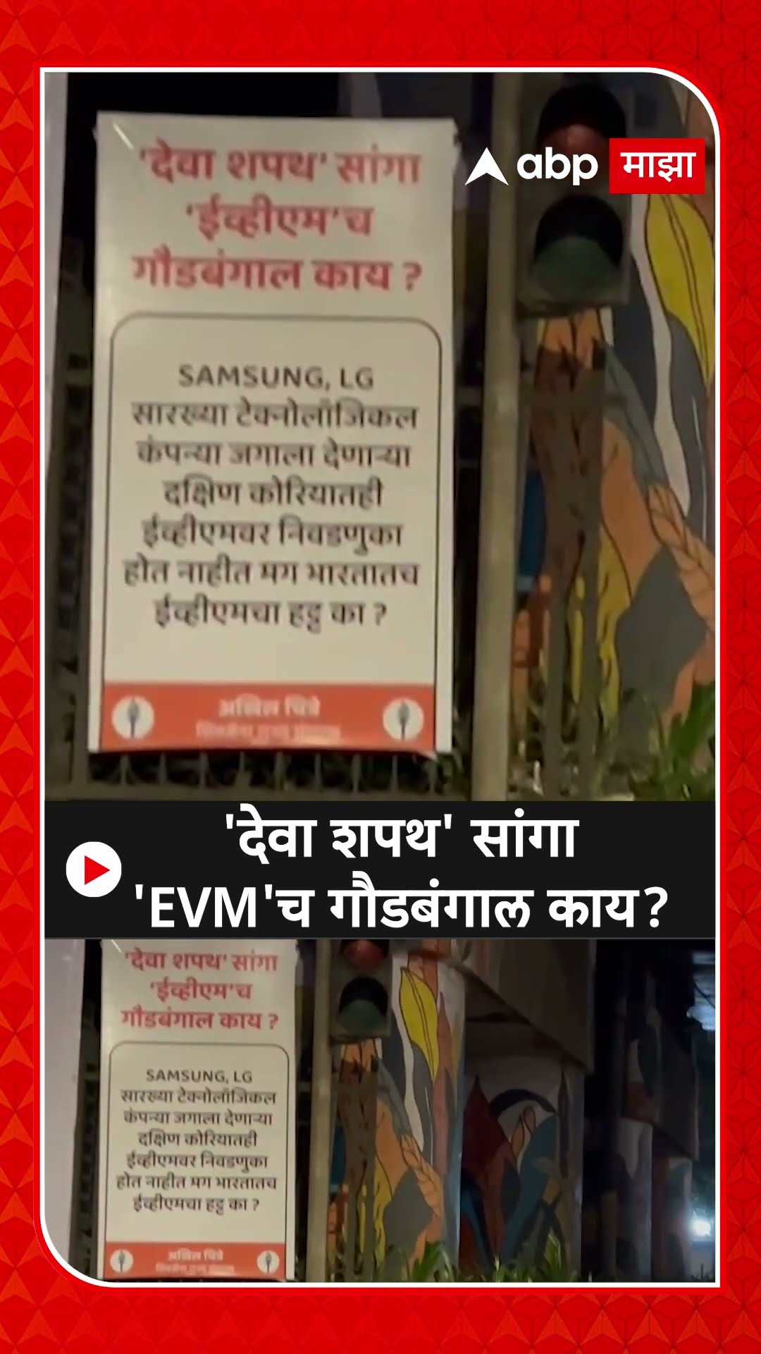 ShivSena UBT Poster on Fadnavis | 'देवा शपथ' सांगा 'EVM'च गौडबंगाल काय? ठाकरे गटाकडून पोस्टरबाजी