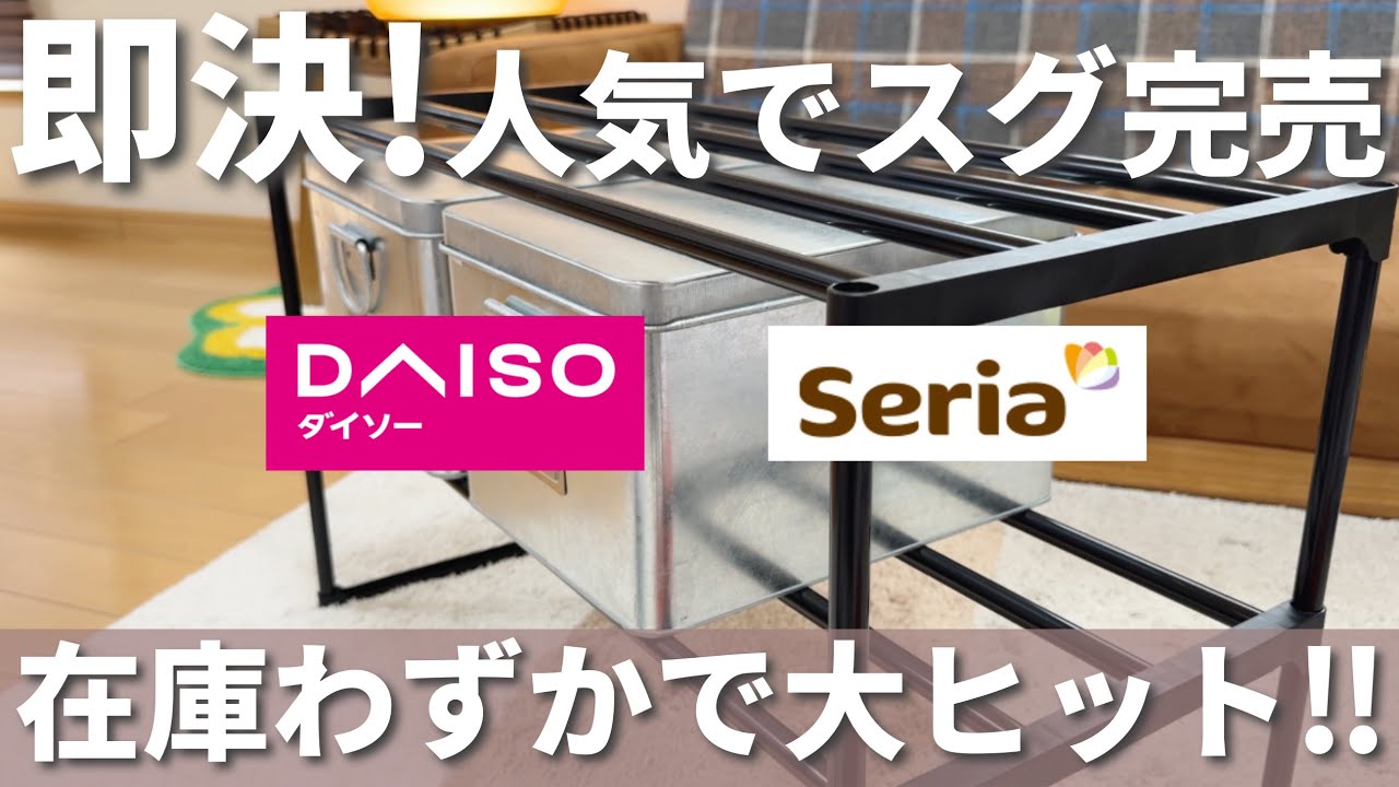 【100均】やばいの出た！公式でも残りわずか！人気すぎてスグ売り切れる！【ダイソー&セリア】