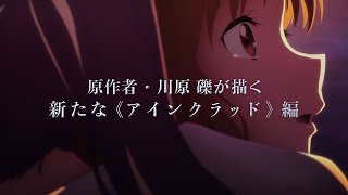 『劇場版 ソードアート・オンライン -プログレッシブ- 星なき夜のアリア』特報第2弾（15秒ver.）
