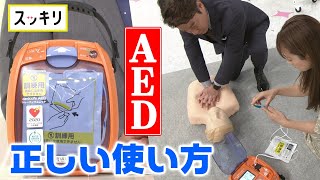 ＜スッキリ＞命を救う！AEDの正しい使い方【見逃し配信】