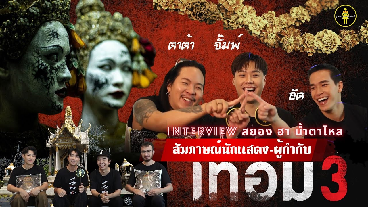 สัมภาษณ์สยองฮา น้ำตาไหล #เทอม3 ผู้กำกับและนักแสดง ตาต้า- ชาติชาย ,จั๊มพ์ - พิสิฐพล, อัด- อวัช