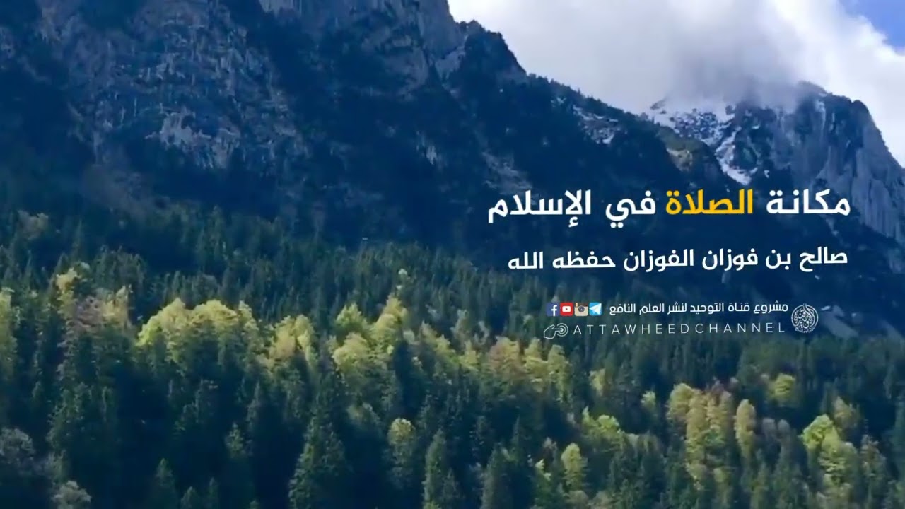 مكانة الصلاة في الإسلام _ صالح بن فوزان الفوزان حفظه الله