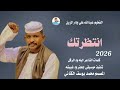 جديد 20 26الفخيم عبدالله علي ودار الزين انتظرتك