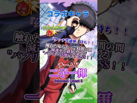 【モンスト】コラボキャラ(星5)「二子一揮(にこ いっき)」を連れて行ってみた！　#モンスト #モンスターストライク #モンストブルーロック コラボ