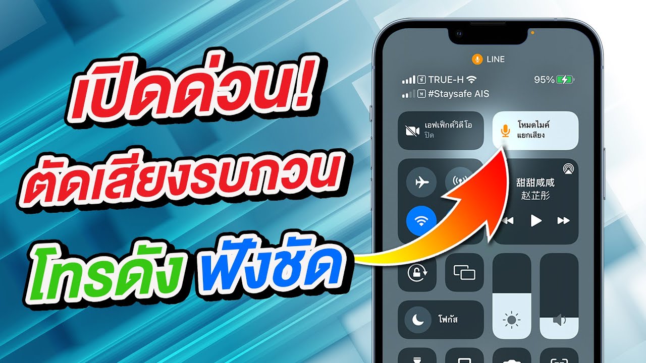 เปิดด่วน! Iphone ตัดเสียงรบกวน แยกเสียง โทรดัง ฟังชัด Line, Messenger และ  Facetime - Youtube