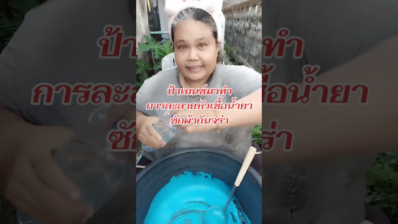 ป้าเบนซ์มาละลายหัวเขื้อน้ำยาซักผ้ากันจร่า