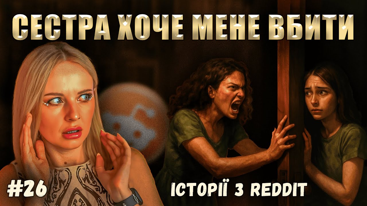 Дім більше не дім | Не Нам Судити #26 | reddit українською