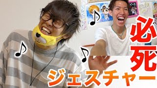 ジェスチャーだけで何の曲かを当てるゲームが激ムズ