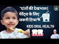 Kids Oral Health l बच्चों के दांतों की देखभाल: हर पैरेंट के लिए ज़रूरी टिप्स