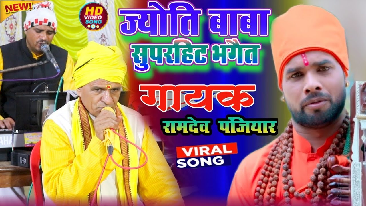 #Video Jyoti Baba Prasang Bhaget || रामदेव पंजियार || ज्योति बाबा प्रसंग || Ramdev Panjiyar 2025