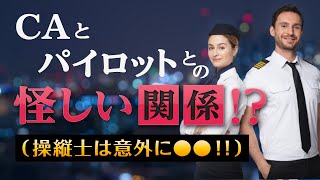 実録【元ANAの美人CAが暴露】CAとパイロットとの怪しい関係！？（操縦士は意外に●●！！）