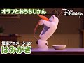 オラフとおうちじかん/はみがき| 短編アニメーション