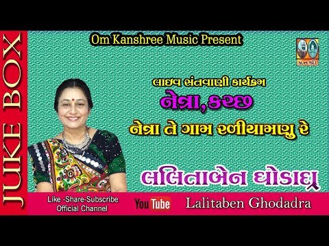 નેત્રા તે ગામ રળિયામણું । લલીતાબેન ઘોડાદ્રા । Netra Te Gaam Raliyamnu । Live Santvani-Netra Kutchh