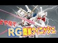 ガンプラ RGユニコーンガンダム簡単フィニッシュでついに完成! gunpla