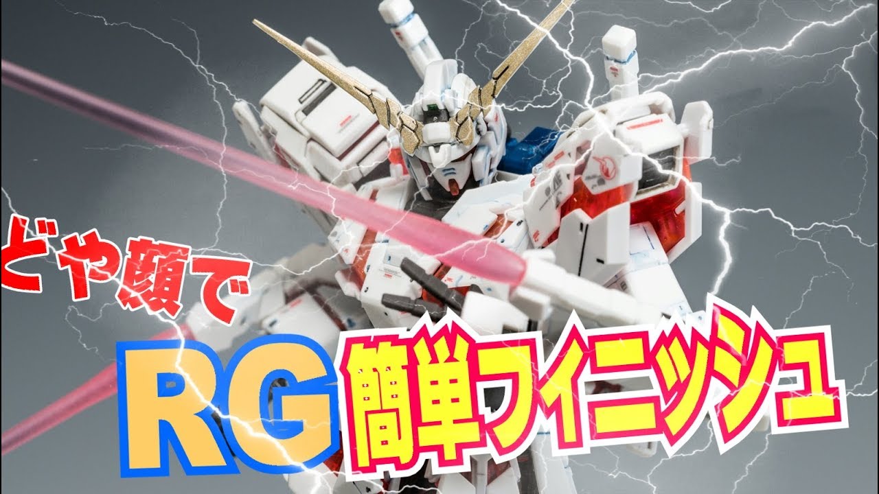 ガンプラ Rgユニコーンガンダム簡単フィニッシュでついに完成 Gunpla Youtube