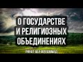 698. О государстве и религиозных объединениях || Ринат Абу Мухаммад