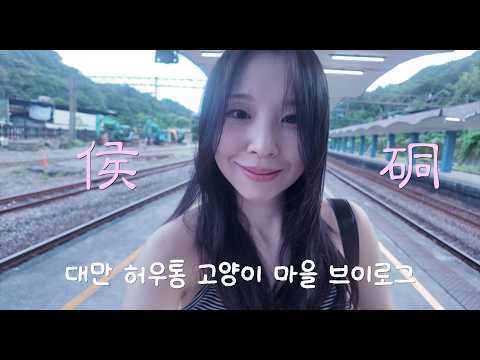 [Taiwan Diaries] ???????? 猴硐貓村一日遊????｜台灣火車旅行療癒Vlog