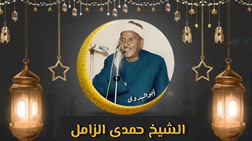 رائعة سورة الضحى بصوت القارئ الكبير الشيخ حمدى الزامل رحمه الله