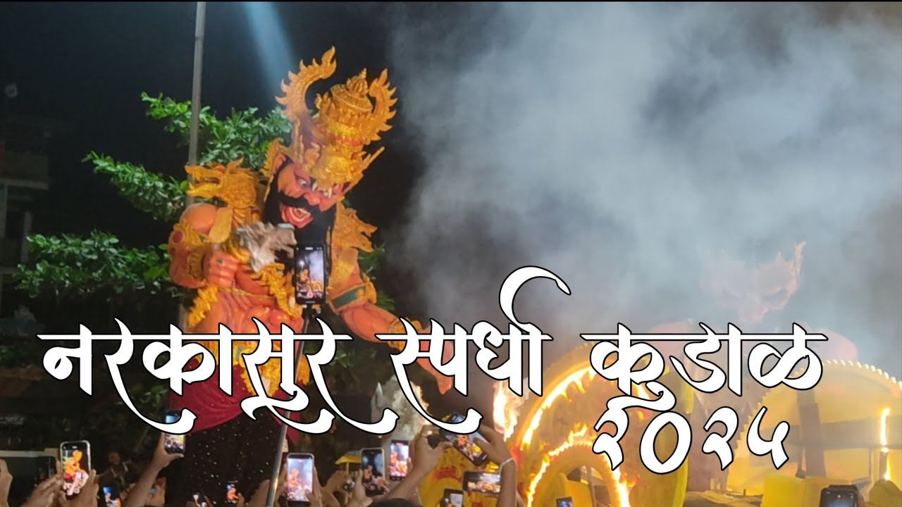 नरकासुर स्पर्धा कुडाळ  NARKASUR COMPETITION | 19/10/2025 | KUDAL