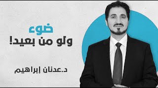 ❌ لا نُريد الكآبة والطاقة السلبية التي تمثل مزاجا عاما! عدنان إبراهيم، صراطية الحقائق #Shorts