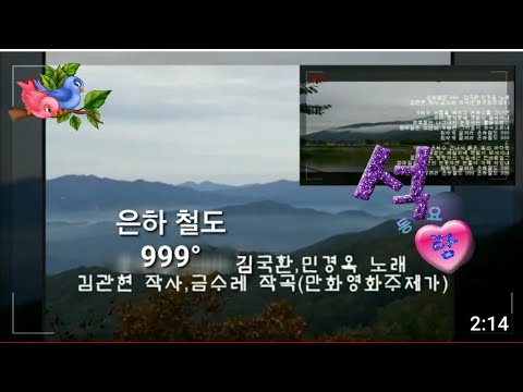 은하철도999(원곡'김국환,민경옥)석랑동요♧ ㉳바구미미디#희망의파랑새 #가인남인수