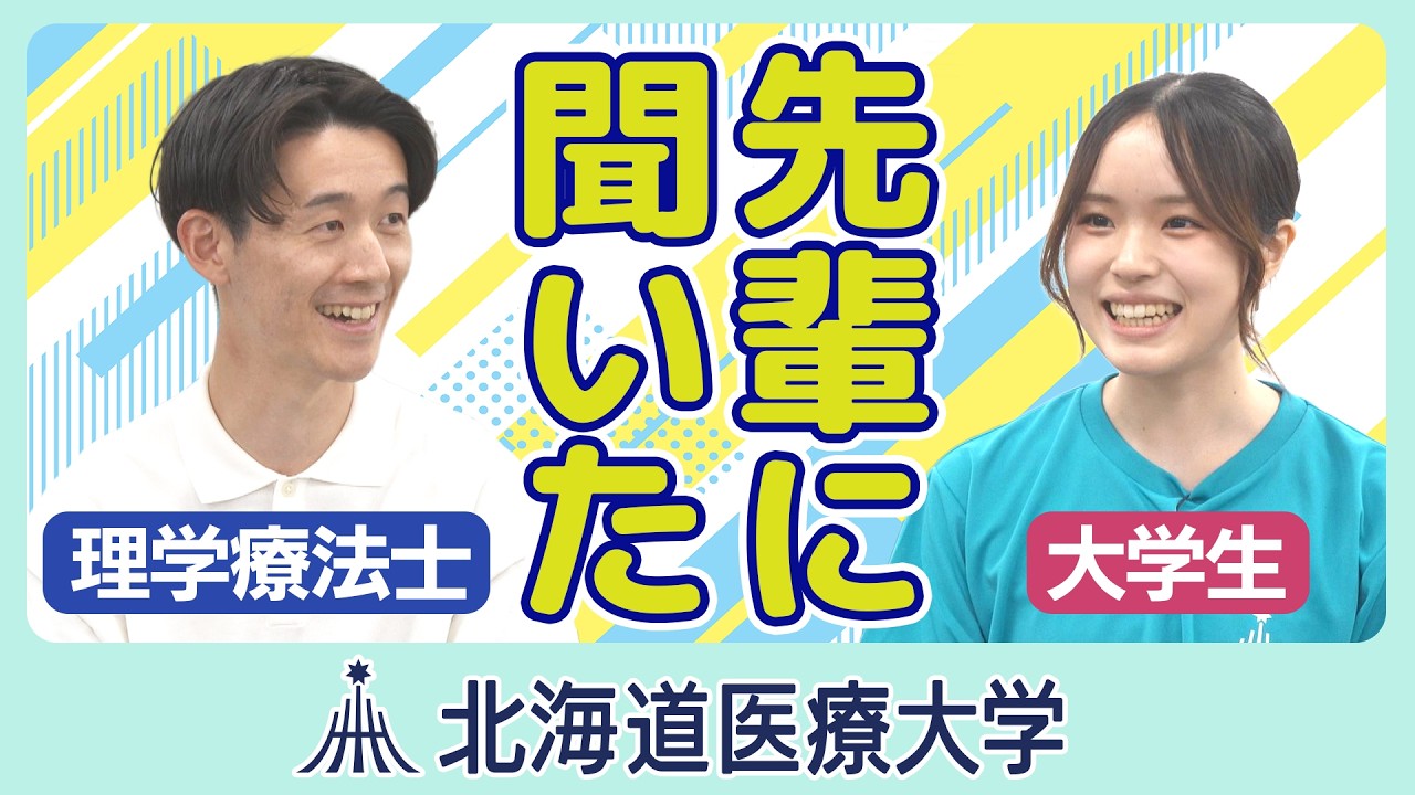 北海道医療大ムービー「理学療法士の先輩に聞いてみた！」 - YouTube