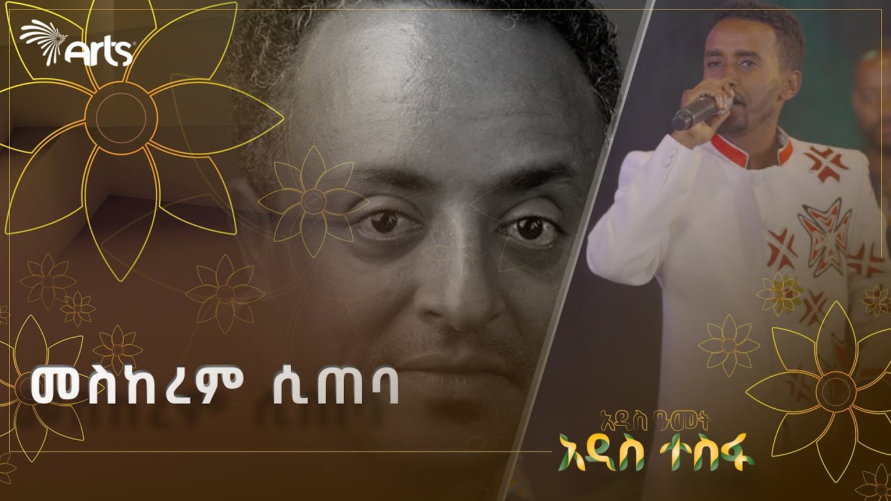 መስከረም ሲጠባ - የተወዳጁ ድምፃዊ ቴዎድሮስ ታደሠ ሙዚቃ በሳሙኤል መንግስቱ | ሀገርን በዜማ @ArtsTvWorld