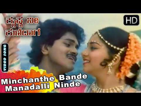 Krishna Nee Kunidaga Minchanthe Bande Manadalli Video Song Vinod Raj Sudharani SPB 