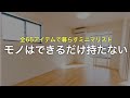 「持たない暮らし」が教えてくれたこと【12年目】