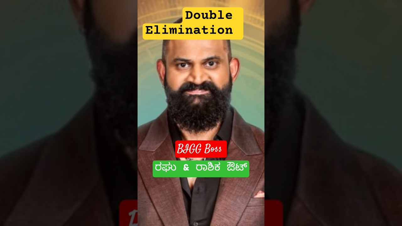 BIGG BOSS 🏠 ರಘು 💥 ರಾಶಿಕ 🔥 ಔಟ್ #bbk12 #biggbosskannada12 #colorskannada #entertainment #elimination