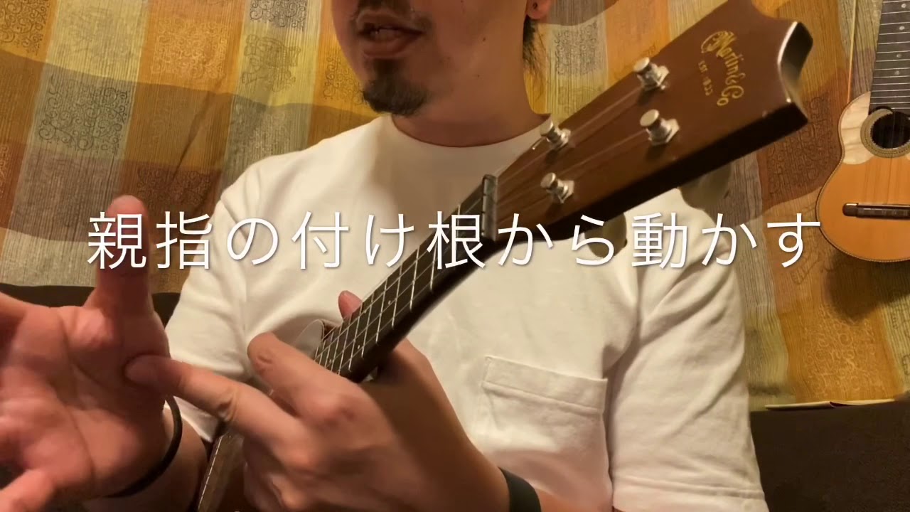 ウクレレでトレモロ編