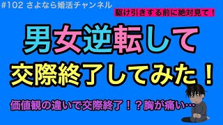 さよ婚＃102【婚活】男女逆転して交際終了してみた（３月に撮影したものです）
